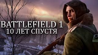Battlefield 1 спустя 10 лет \\ Лучший визуал и худшая стрельба