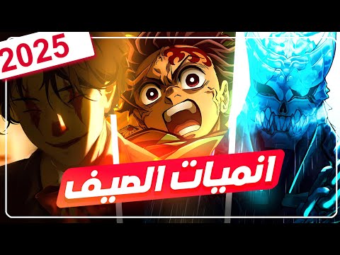 افضل الأنميات التي ستعرض في صيف 2025 🔥😱عودة قاتل الشياطين اخيراااا و.....