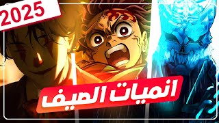 افضل الأنميات التي ستعرض في صيف 2025 🔥😱عودة قاتل الشياطين اخيراااا و.....