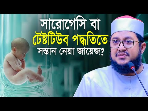 সারোগেসি পদ্ধতিতে সন্তান নেয়া জায়েজ? সাদিকুর রহমান আজহারী Sadikur Rahman Azhari