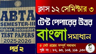 Class 12 Semester 3 ABTA test paper solve Bengali MCQ Part 2 || HS test paper solution 2025-26 ||