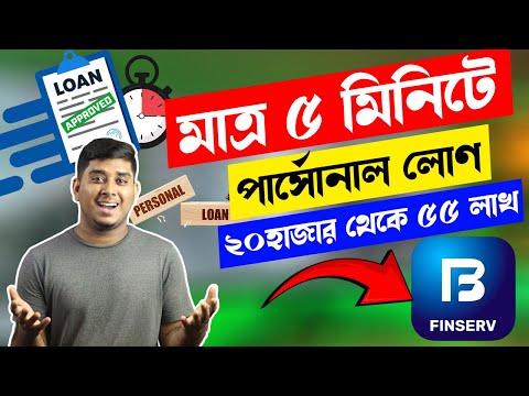 মাত্র ৫ মিনিটে পার্সোনাল লোণ।  Bajaj Finserv Personal Loan in just 5 munites