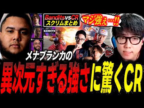 ”Bandits”vs”CR”の夢のスクリムが実現!メナブランカの異次元すぎる強さに驚くチームCR【シュート/スト6/切り抜き】
