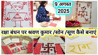 Raksha Bandhan 2025 ll रक्षा बंधन पर श्रवण कुमार /सोन /सूण कैसे बनाएं |l Raksha Bandhan Puja