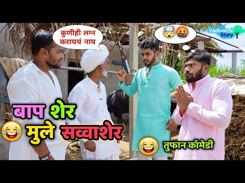बाप शेर, मुले सव्वाशेर 😂 बिन लग्नाचे तीन भाऊ | Baap sher Mule Savva Sher | Vadivarchi Story | Comedy