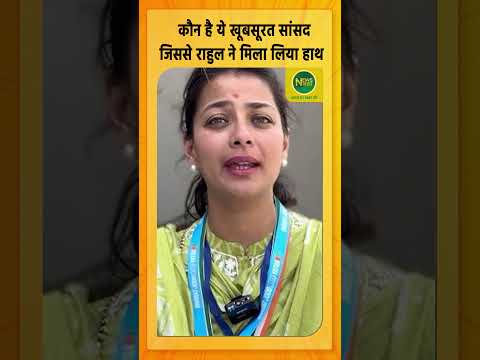 Parliament Session 2024: कौन है ये खूबसूरत सांसद Praniti Shinde, जिससे Rahul Gandhi ने मिलाया हाथ