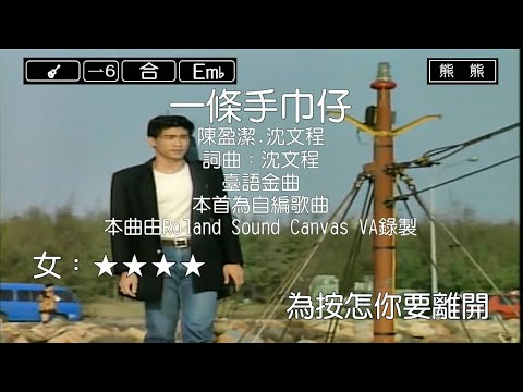 一條手巾仔-陳盈潔&沈文程(Karaoke伴奏)