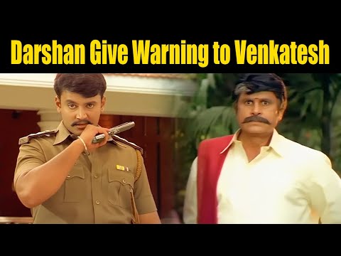Darshan Give Warning to Venkatesh | ವೆಂಕಟೇಶ್ ಗೆ ದರ್ಶನ್ ವಾರ್ನಿಂಗ್ ಕೊಟ್ಟಿದ್ದಾರೆ | Venkatesh Vs Darshan