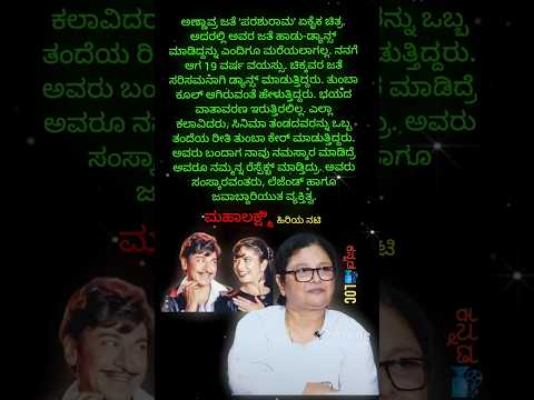 ತಂದೆಯ ರೀತಿ ಕೇರ್ ಮಾಡುತ್ತಿದ್ದ ಜವಾಬ್ದಾರಿಯುತ ವ್ಯಕ್ತಿತ್ವ - ಹಿರಿಯ ನಟಿ ಮಹಾಲಕ್ಷ್ಮಿ