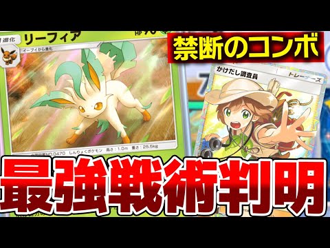 【ポケポケ】「リーフィア」を使った公式非想定の最強戦術判明wwwww【デッキ紹介】Pokémon Trading Card Game Pocket