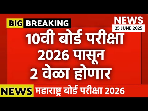 📚 Maharashtra Board Exam 2026  Update !! 2 Times Board Exam 🚨