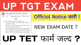 UP TGT EXAM DATE GOOD NEWS || UP TET NOTIFICATION || यूपी टीईटी विज्ञापन जल्द ?