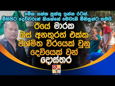 ඊයේ මා|ර|ක බස් අ|න|තු|ර|ත් එක්ක විශ්මිත වීරයෙක් වුනු දෙවියෙක් වන් දොස්තර.| Dr.Palitha Rajapaksha