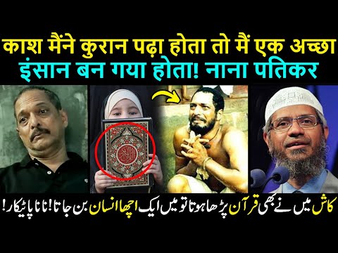 🔴 Nana Patekar Agar Ek Bar Quran Thik Se Padhta - Dr Zakir Naik Reply