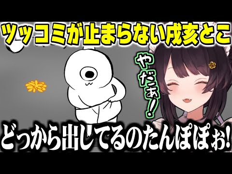 終始ツッコミが止まらない戌亥とこのゴブリン・ノーム・ホーン【にじさんじ切り抜き/戌亥とこ】