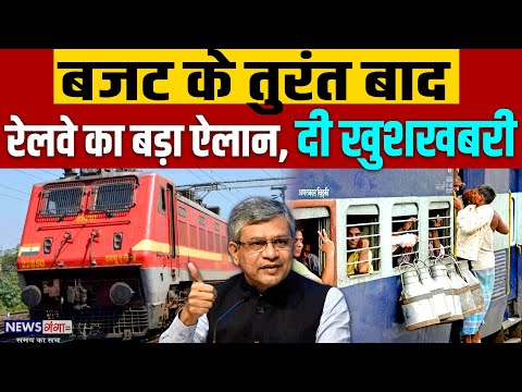 बड़ी खबर - बजट के तुरंत बाद रेलवे का बड़ा ऐलान ,दी खुशखबरी | Railway News | Budget 2024 | PM Modi