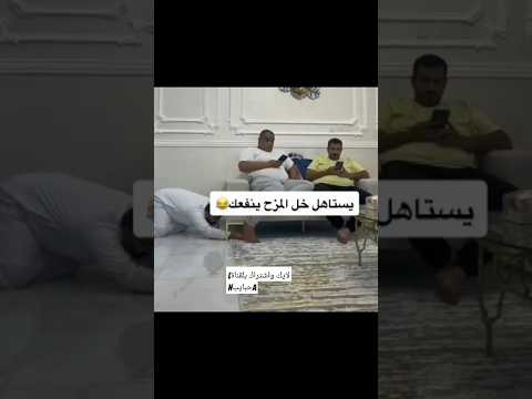 بتستاهل خلي المزح ينفعك ههههه وينو هاد🤣🤣 #اكسبلور #new #reels #shorts #ضحك #السعودية #الرستن #سوريا