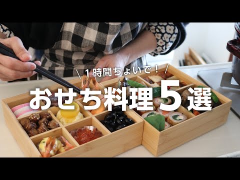 【おせち料理の作り方】1時間ちょいで出来る簡単おせちレシピ5選
