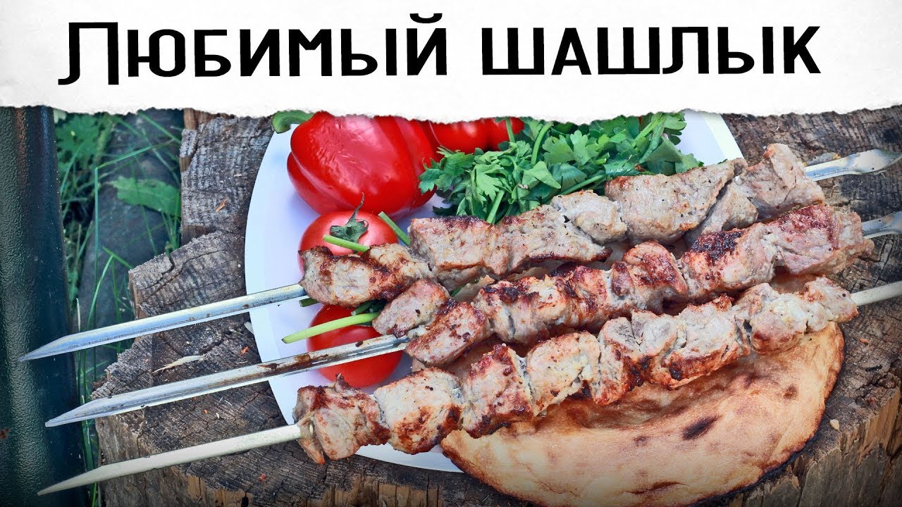 Мой любимый шашлык Гриль рецепт