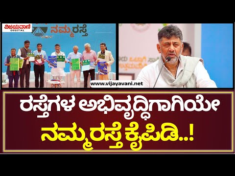 DK Shivakumar | ರಸ್ತೆಗಳ ಅಭಿವೃದ್ಧಿಗೆ ನಮ್ಮ ರಸ್ತೆ ಕೈಪಿಡಿ ಹೊರ ತಂದಿದ್ದೀವಿ