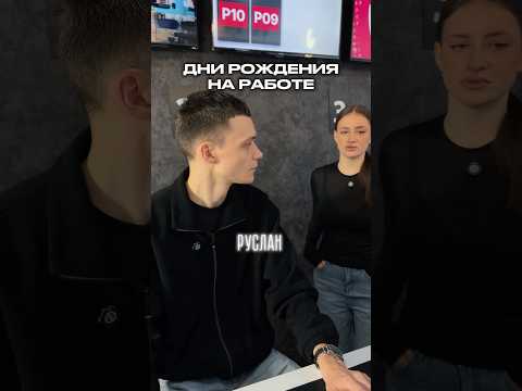 Дни рождения на работе