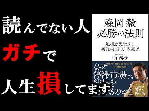 1番尊敬しているビジネスマンの本。ワケ分からないくらい凄いんです。『森岡毅 必勝の法則』