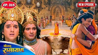 जब अन्याय सहन न हुआ, माता सीता ने पुकारा तब धरती माता को | श्रीमद रामायण | Full Episode 315