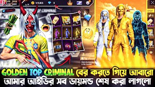 সবসময় 😭 গেরিনা কেনো আমাকেই বাঁশ দেয় 😭।আইডির সব ডায়মন্ড শেষ করে Golden top criminal 😍😮‍💨 বের করলাম 😳
