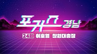 [포커스 경남] 24화 : 이호영 창원대총장ㅣMBC경남 231013 방송 다시보기