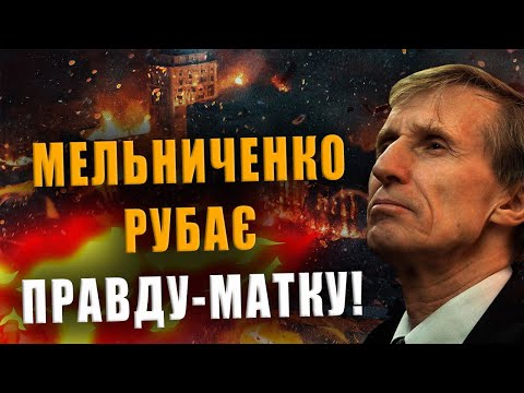 МЕЛЬНИЧЕНКО РУБАЄ ПРАВДУ-МАТКУ❗ ЦЕ ВІДЕО ЗАБОРОНИЛИ ДО ПЕРЕГЛЯДУ НА РОСІЇ❗