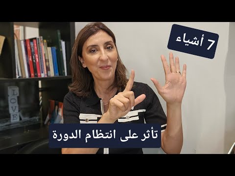 سبع أشياء تجعل الدورة الشهرية غير منتظمة