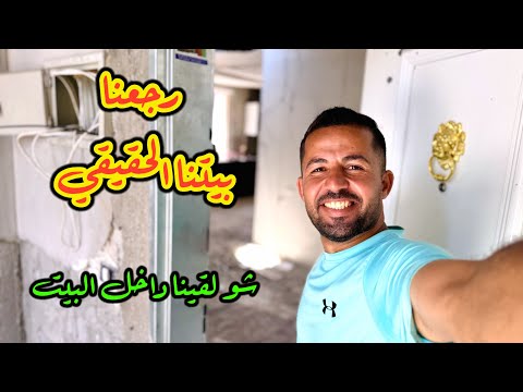 رجعنا بيتنا الحقيقي شـ.ـمال غـ.ـزة ❤️