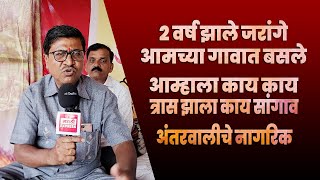 2 वर्ष जरांगे आमच्या गावात काय काय त्रास झाला आम्हाला | अंतरवाली सराटी चे नागरिक काय म्हणतात पहा