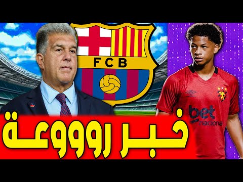 لابورتا لن يتوقف .. افضل خبر اليوم لعشاق البارسا .. اخبار برشلونة اليوم