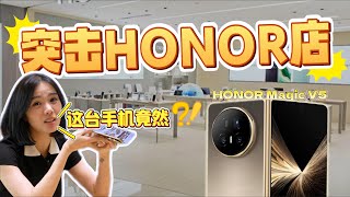 突击HONOR体验店！结果被Magic V5狠狠打脸了…