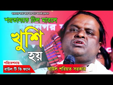 আল্লাহ ছায়া ছাড়া মসজিদ বানাইছে ।। শরিয়ত সরকার  || Soriyot Sorkar || বাউল বিচ্ছেদ গান