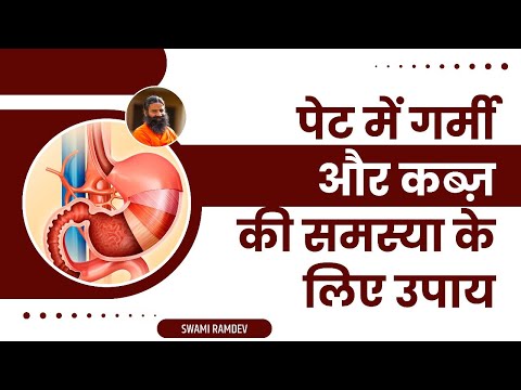 पेट (Stomach) में गर्मी और कब्ज (Constipation) की समस्या के लिए उपाय || Swami Ramdev