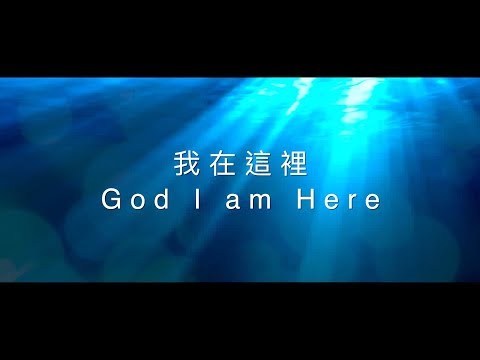 【我在這裡 / God I am Here】官方歌詞MV – 約書亞樂團 ft. 周巽光