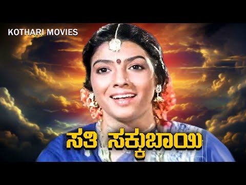 SATHI SAKUBAI |  Aarathi, Srinath, Dinesh, Rajanand | Kannada Movie