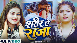 #Video - शरीर ऐ राजा | #Khushi Kakkar का सुपरहिट सांग | Sharir Ae Raja | New #Bhojpuri Song 2026