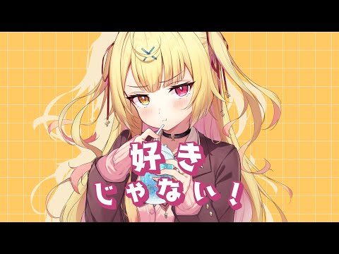 好きじゃない！／星川サラ (cover)