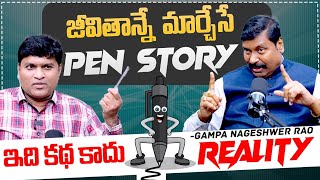 జీవితాన్నే  మార్చేసే పెన్ను కథ : Gampa Nageshwer Rao Shared Real Incident | BRK Health