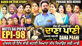 DANA PANI | ਦਾਣਾ ਪਾਣੀ | دانا پانی | EPISODE 98 #mrmrsdevgan #punjabiwebseries #mindodevgan
