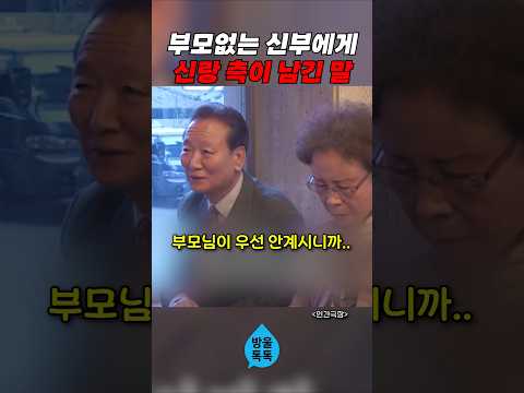 부모없는 신부에게 신랑 측이 남긴 말