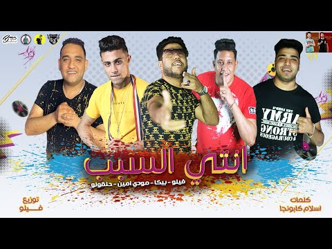 مهرجان " انتي السبب " فيلو - بيكا - مودي امين - حلقولو- توزيع - فيلو 2020