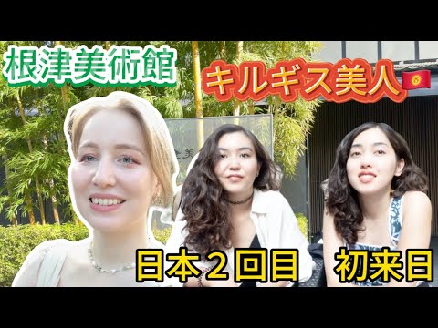 【初来日】美人すぎてナンパしたキルギス人と根津美術館へ！