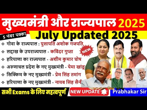 मुख्यमंत्री और राज्यपाल 2025 Current Affairs | CM & Governor List 2025 |New Governor List |#current