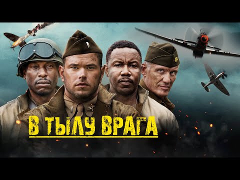 Фильм В тылу врага : боевик, триллер, драма (2022)