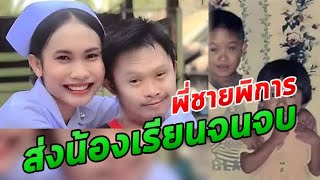 รักที่สุด! พี่ชายเบิกเงินคนพิการ600ส่งน้องเรียน500จนจบผู้ช่วยพยาบาล