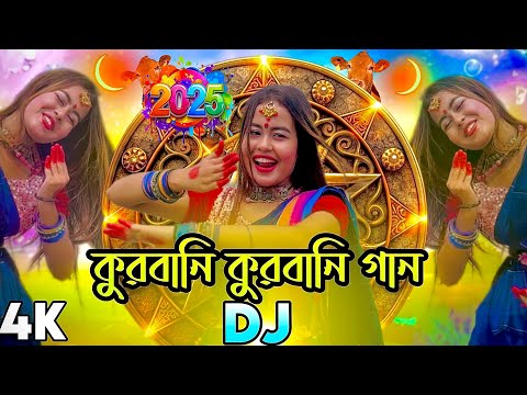 কোরবানি ঈদের সেরা Dj গান  Eid  Dj Song Bangla dj gan কোরবানির কোরবানির গান dj song 2025 DJ Akter